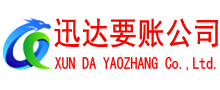 张湾迅达收账公司